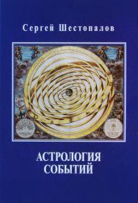 Купить  книгу Астрология событий Шестопалов С.В.  в интернет-магазине Роза Мира