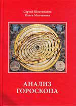 Купить  книгу Анализ гороскопа Шестопалов С.В.  в интернет-магазине Роза Мира