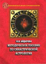 Купить  книгу Методическое пособие по синастрической астрологии Айдарова О.  в интернет-магазине Роза Мира