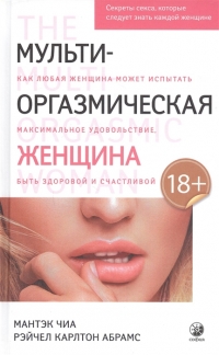 Купить  книгу Мульти-оргазмическая женщина. Секреты секса, которые следует знать каждой женщине Чиа Мантэк в интернет-магазине Роза Мира