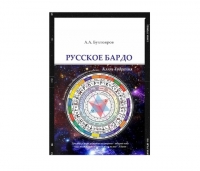 Купить  книгу Русское Бардо (твердый переплет) Бухтояров А.А. в интернет-магазине Роза Мира