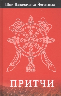 Купить  книгу Притчи Йогананда Парамаханса  в интернет-магазине Роза Мира