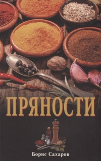 Купить  книгу Пряности Сахаров Борис в интернет-магазине Роза Мира