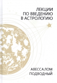 Купить  книгу Лекции по введению в астрологию Подводный Авессалом в интернет-магазине Роза Мира