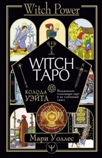 Купить  книгу Колода Уэйта. Witch Таро Ведьмовское толкование карт и их глубинный смысл Уоллес Мари в интернет-магазине Роза Мира