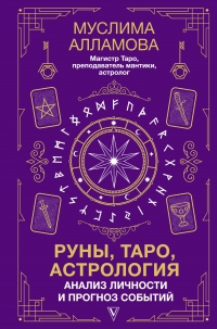 Купить  книгу Руны, Таро, астрология: анализ личности и прогноз событий Алламова в интернет-магазине Роза Мира