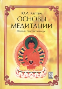 Купить  книгу Основы медитации (вводный практический курс) Каптен Ю. в интернет-магазине Роза Мира