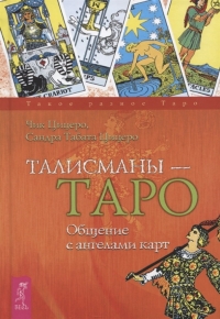 Купить  книгу Талисманы — Таро. Общение с ангелами карт Цицеро в интернет-магазине Роза Мира