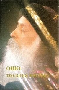 Купить  книгу Теология мистика Ошо (Шри Раджниш) в интернет-магазине Роза Мира