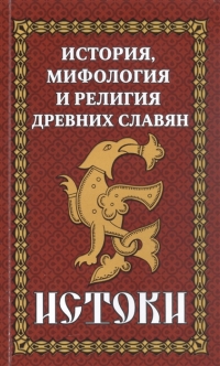 Купить  книгу История, мифология и религия древних славян. Истоки в интернет-магазине Роза Мира