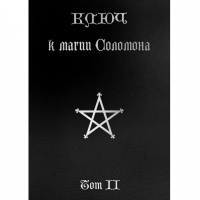 Купить  книгу Ключ к магии Соломона т.2 в интернет-магазине Роза Мира