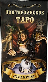 Купить Таро Викторианское (Steampunk Tarot)( в интернет-магазине Роза Мира