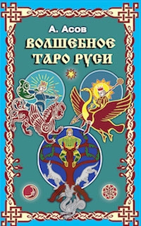 Купить Волшебное Таро Руси Асов (набор карты + книга) в интернет-магазине Роза Мира