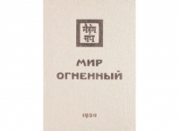 Купить  книгу Мир Огненный т.2 1934 Рерих Елена в интернет-магазине Роза Мира