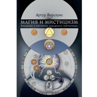 Купить  книгу Магия и мистицизм Верслуис Артур в интернет-магазине Роза Мира