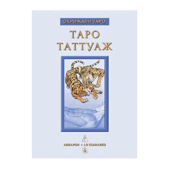 Купить  книгу Таро Таттуаж. Книга Дмитрий Невский в интернет-магазине Роза Мира
