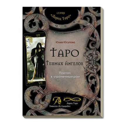 Купить  книгу Таро Темных Ангелов Юлия Юсупова в интернет-магазине Роза Мира