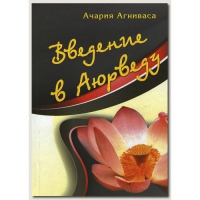 Купить  книгу Введение в Аюрведу Ачария Агниваса в интернет-магазине Роза Мира