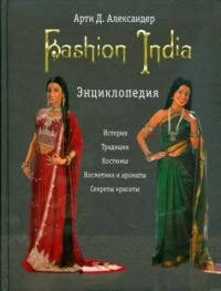 Купить  книгу Модная Индия Fashion India. Энциклопедия в интернет-магазине Роза Мира