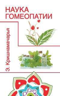 Купить  книгу Наука гомеопатии Кришнамачарья Э. в интернет-магазине Роза Мира