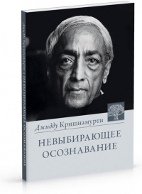 Купить  книгу Невыбирающее осознавание Кришнамурти Джидду в интернет-магазине Роза Мира