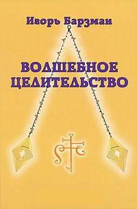 Купить  книгу Волшебное целительство Барзман Игорь в интернет-магазине Роза Мира
