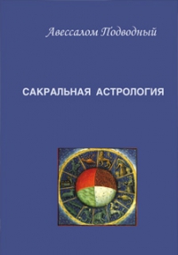 Купить  книгу Сакральная астрология Подводный Авессалом в интернет-магазине Роза Мира