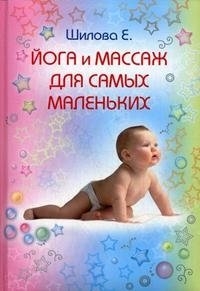 Купить  книгу Йога и массаж для самых маленьких Шилова Е. в интернет-магазине Роза Мира