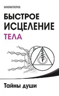 Купить  книгу Быстрое исцеление тела Пейчев Николай в интернет-магазине Роза Мира