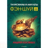 Купить  книгу Талисманы и амулеты фэн-шуй Костенко Андрей в интернет-магазине Роза Мира