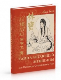 Купить  книгу Тайна летающей женщины или Исповедь Старейшины Чая Лин Бао в интернет-магазине Роза Мира