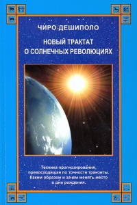 Купить  книгу Новый трактат о солнечных революциях Дешиполо Чиро в интернет-магазине Роза Мира