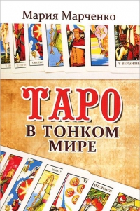 Купить  книгу Таро в тонком мире Марченко Мария в интернет-магазине Роза Мира
