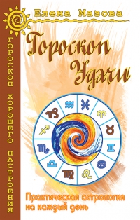 Купить  книгу Гороскоп удачи Мазова Елена в интернет-магазине Роза Мира