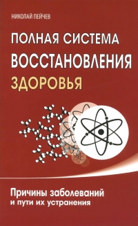 Купить  книгу Полная система восстановления здоровья Пейчев Николай в интернет-магазине Роза Мира