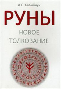 Купить  книгу Руны новое толкование Бабийчук А.С. в интернет-магазине Роза Мира