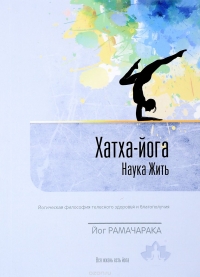 Купить  книгу Хатха йога. Индийская философия физического состояния человека Рамачарака Йог в интернет-магазине Роза Мира