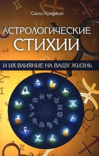 Купить  книгу Астрологические стихии и их влияние на вашу жизнь Краджин Салли в интернет-магазине Роза Мира