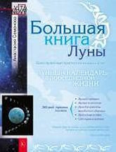 Купить  книгу Большая книга Луны Семенова Анастасия в интернет-магазине Роза Мира
