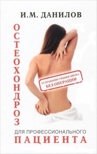 Купить  книгу Остеохондроз для профессионального пациента Данилов И.М. в интернет-магазине Роза Мира