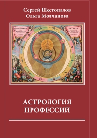 Купить  книгу Астрология профессий Шестопалов С.В.  в интернет-магазине Роза Мира