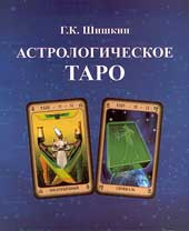 Купить  книгу Астрологическое Таро Шишкин Г.К. в интернет-магазине Роза Мира