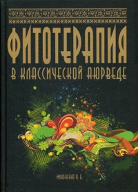 Купить  книгу Фитотерапия в классической аюрведе Миконенко А.Б. в интернет-магазине Роза Мира
