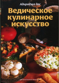 Купить  книгу Ведическое кулинарное искусство Адираджа Дас в интернет-магазине Роза Мира