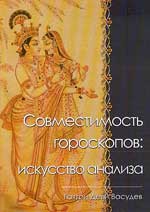 Купить  книгу Совместимость гороскопов: искусство анализа Гаятри Деви Васудев в интернет-магазине Роза Мира