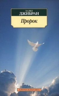 Купить  книгу Пророк Джебран в интернет-магазине Роза Мира