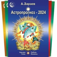 Купить  книгу Астропрогноз по знакам Зодиака на 2024 год Зараев Александр в интернет-магазине Роза Мира