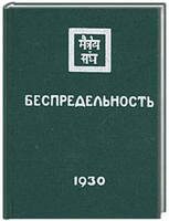 Купить  книгу Беспредельность 1930 часть 1 в интернет-магазине Роза Мира