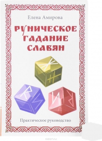 Купить  книгу Руническое гадание славян Амирова Елена в интернет-магазине Роза Мира