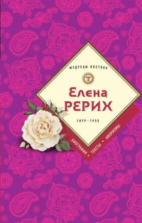 Купить  книгу Елена Рерих Ковалева Наталья в интернет-магазине Роза Мира